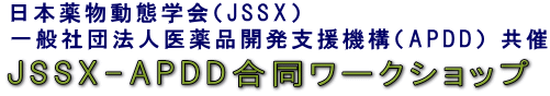 JSSX-APDD合同シンポジウム